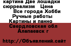 картина Две лошадки ...сюрреализм › Цена ­ 21 000 - Все города Хобби. Ручные работы » Картины и панно   . Свердловская обл.,Алапаевск г.